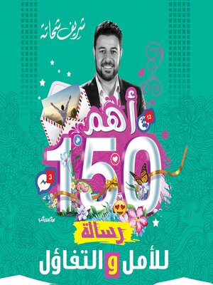 cover image of أهم 150 رساله للأمل و التفاؤل